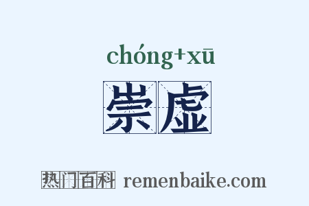 崇虚是什么意思的图片